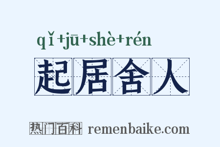 起居舍人是什么意思的图片